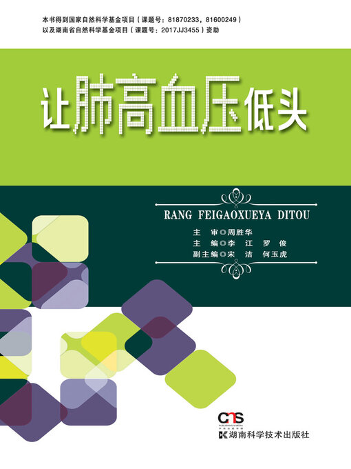 Title details for 让肺高血压低头 by 李江 - Available